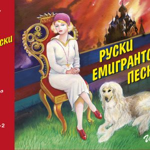 Ruski emigrantski 4CD Box2