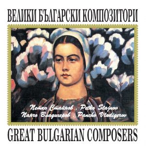 Veliki Balgarski kompozitori